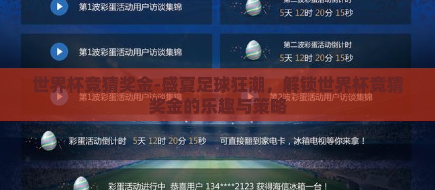 世界杯竞猜奖金-盛夏足球狂潮,解锁世界杯竞猜奖金的乐趣与策略 世界杯竞猜奖金-盛夏足球狂潮,解锁世界杯竞猜奖金的乐趣与策略