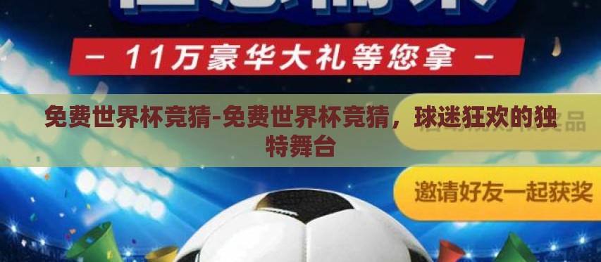 免费世界杯竞猜-免费世界杯竞猜，球迷狂欢的独特舞台