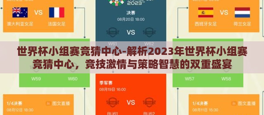 世界杯小组赛竞猜中心-解析2023年世界杯小组赛竞猜中心，竞技激情与策略智慧的双重盛宴
