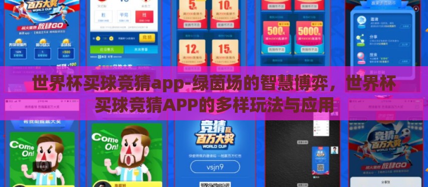 世界杯买球竞猜app-绿茵场的智慧博弈,世界杯买球竞猜APP的多样玩法与应用 世界杯买球竞猜app-绿茵场的智慧博弈,世界杯买球竞猜APP的多样玩法与应用