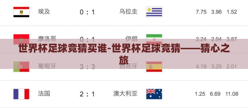 世界杯足球竞猜买谁-世界杯足球竞猜——猜心之旅 世界杯足球竞猜买谁-世界杯足球竞猜——猜心之旅