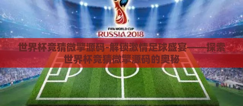 世界杯竞猜微擎源码-解锁激情足球盛宴——探索世界杯竞猜微擎源码的奥秘
