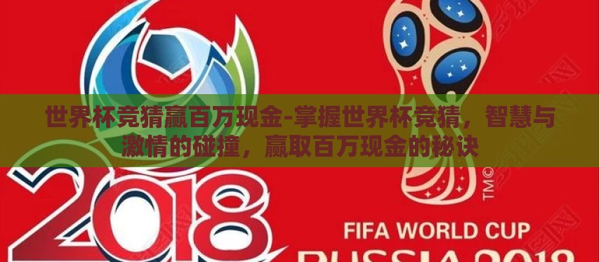 世界杯竞猜赢百万现金-掌握世界杯竞猜,智慧与激情的碰撞,赢取百万现金的秘诀 世界杯竞猜赢百万现金-掌握世界杯竞猜,智慧与激情的碰撞,赢取百万现金的秘诀