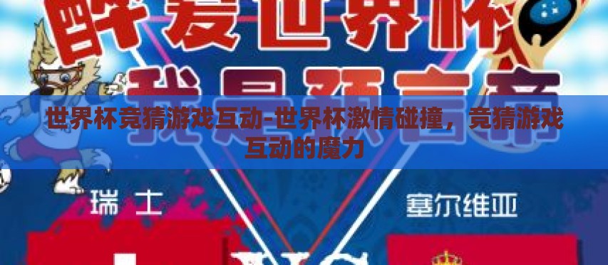 世界杯竞猜游戏互动-世界杯激情碰撞,竞猜游戏互动的魔力 世界杯竞猜游戏互动-世界杯激情碰撞,竞猜游戏互动的魔力