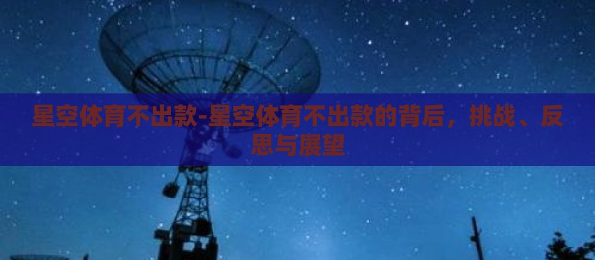 星空体育不出款-星空体育不出款的背后,挑战、反思与展望 星空体育不出款-星空体育不出款的背后,挑战、反思与展望