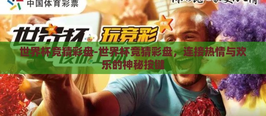 世界杯竞猜彩盘-世界杯竞猜彩盘，连接热情与欢乐的神秘按键