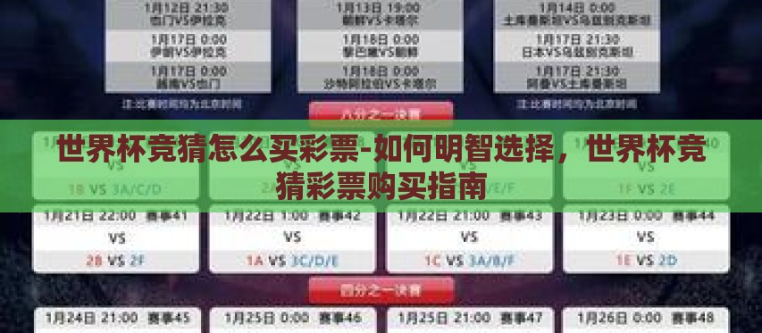 世界杯竞猜怎么买彩票-如何明智选择,世界杯竞猜彩票购买指南 世界杯竞猜怎么买彩票-如何明智选择,世界杯竞猜彩票购买指南
