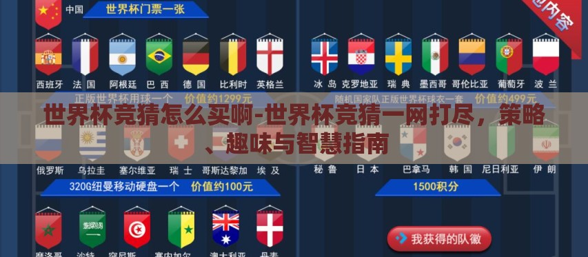 世界杯竞猜怎么买啊-世界杯竞猜一网打尽，策略、趣味与智慧指南