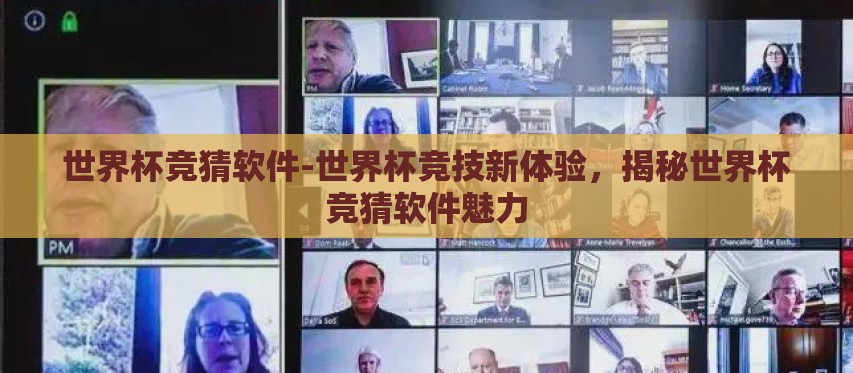 世界杯竞猜软件-世界杯竞技新体验，揭秘世界杯竞猜软件魅力