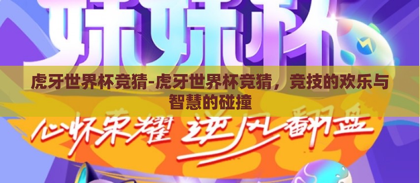 虎牙世界杯竞猜-虎牙世界杯竞猜，竞技的欢乐与智慧的碰撞
