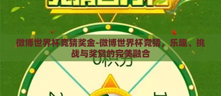 微博世界杯竞猜奖金-微博世界杯竞猜，乐趣、挑战与奖赏的完美融合