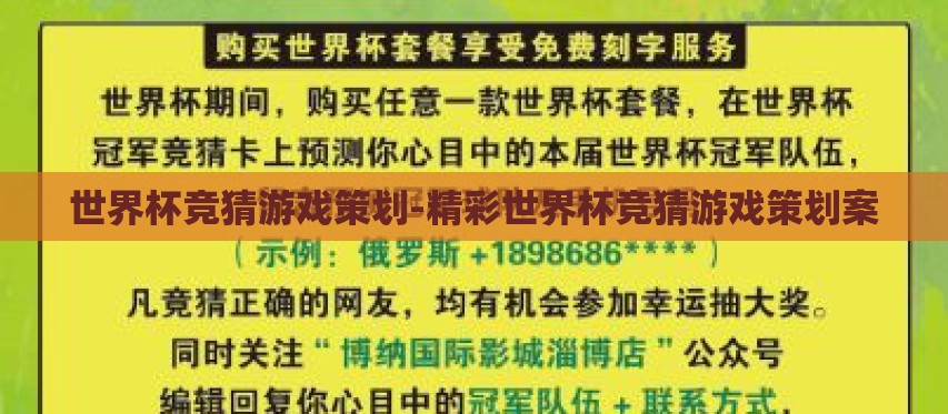 世界杯竞猜游戏策划-精彩世界杯竞猜游戏策划案