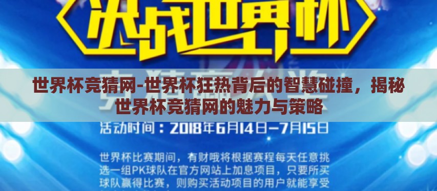 世界杯竞猜网-世界杯狂热背后的智慧碰撞，揭秘世界杯竞猜网的魅力与策略