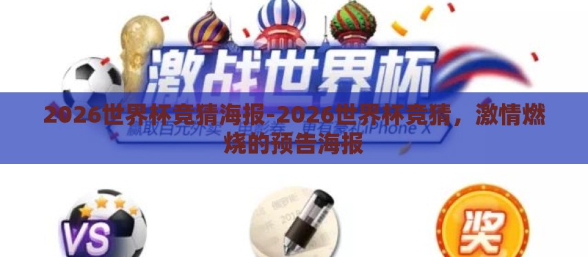 2026世界杯竞猜海报-2026世界杯竞猜,激情燃烧的预告海报 2026世界杯竞猜海报-2026世界杯竞猜,激情燃烧的预告海报