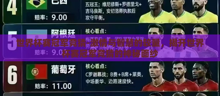 世界杯赛冠军竞猜-激情与智慧的较量,揭开世界杯赛冠军竞猜的神秘面纱 世界杯赛冠军竞猜-激情与智慧的较量,揭开世界杯赛冠军竞猜的神秘面纱