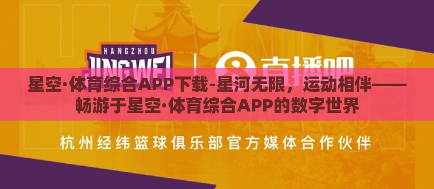 星空·体育综合APP下载-星河无限,运动相伴——畅游于星空·体育综合APP的数字世界 星空·体育综合APP下载-星河无限,运动相伴——畅游于星空·体育综合APP的数字世界