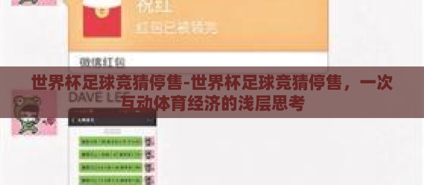 世界杯足球竞猜停售-世界杯足球竞猜停售,一次互动体育经济的浅层思考 世界杯足球竞猜停售-世界杯足球竞猜停售,一次互动体育经济的浅层思考