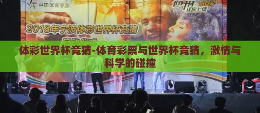体彩世界杯竞猜-体育彩票与世界杯竞猜,激情与科学的碰撞 体彩世界杯竞猜-体育彩票与世界杯竞猜,激情与科学的碰撞