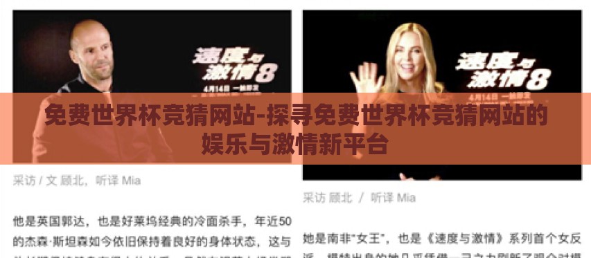 免费世界杯竞猜网站-探寻免费世界杯竞猜网站的娱乐与激情新平台 免费世界杯竞猜网站-探寻免费世界杯竞猜网站的娱乐与激情新平台
