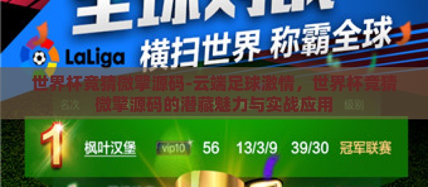 世界杯竞猜微擎源码-云端足球激情,世界杯竞猜微擎源码的潜藏魅力与实战应用 世界杯竞猜微擎源码-云端足球激情,世界杯竞猜微擎源码的潜藏魅力与实战应用