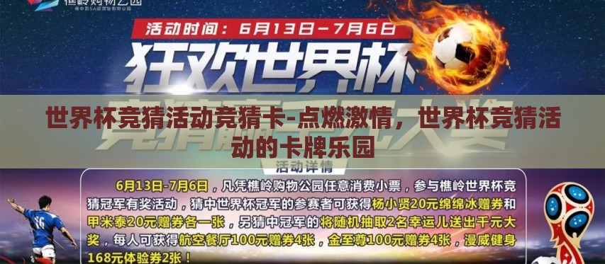世界杯竞猜活动竞猜卡-点燃激情,世界杯竞猜活动的卡牌乐园 世界杯竞猜活动竞猜卡-点燃激情,世界杯竞猜活动的卡牌乐园