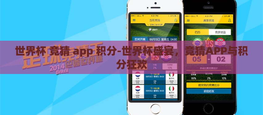 世界杯 竞猜 app 积分-世界杯盛宴,竞猜APP与积分狂欢 世界杯 竞猜 app 积分-世界杯盛宴,竞猜APP与积分狂欢