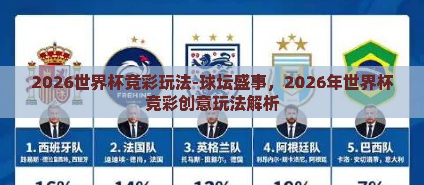 2026世界杯竞彩玩法-球坛盛事，2026年世界杯竞彩创意玩法解析