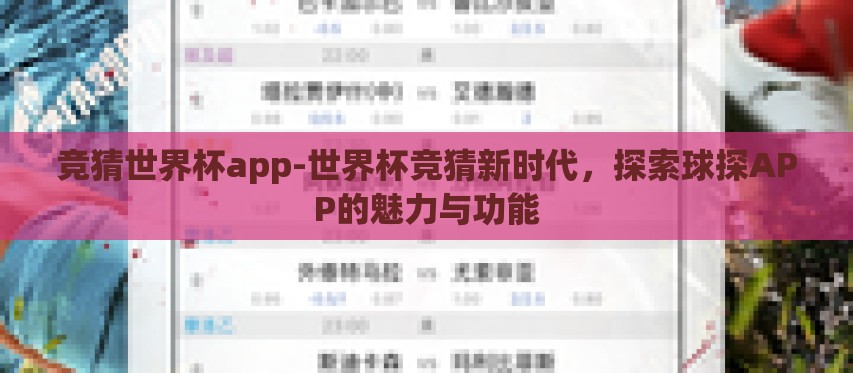 竞猜世界杯app-世界杯竞猜新时代，探索球探APP的魅力与功能