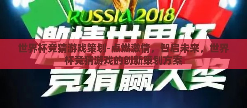 世界杯竞猜游戏策划-点燃激情，智启未来，世界杯竞猜游戏的创新策划方案
