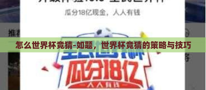 怎么世界杯竞猜-如题，世界杯竞猜的策略与技巧