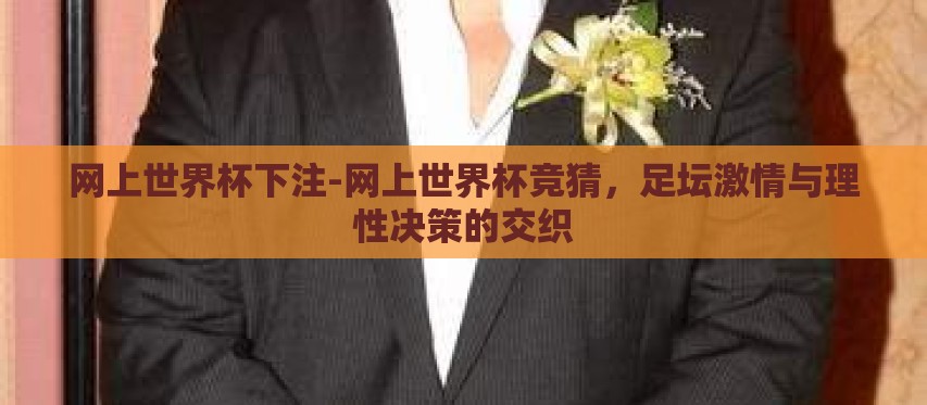 网上世界杯下注-网上世界杯竞猜,足坛激情与理性决策的交织 网上世界杯下注-网上世界杯竞猜,足坛激情与理性决策的交织