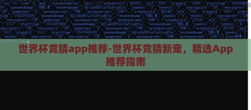 世界杯竞猜app推荐-世界杯竞猜新宠，精选App推荐指南