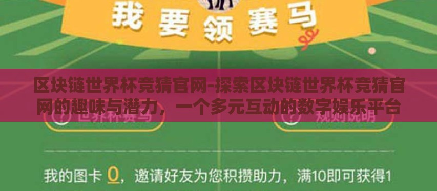 区块链世界杯竞猜官网-探索区块链世界杯竞猜官网的趣味与潜力,一个多元互动的数字娱乐平台 区块链世界杯竞猜官网-探索区块链世界杯竞猜官网的趣味与潜力,一个多元互动的数字娱乐平台