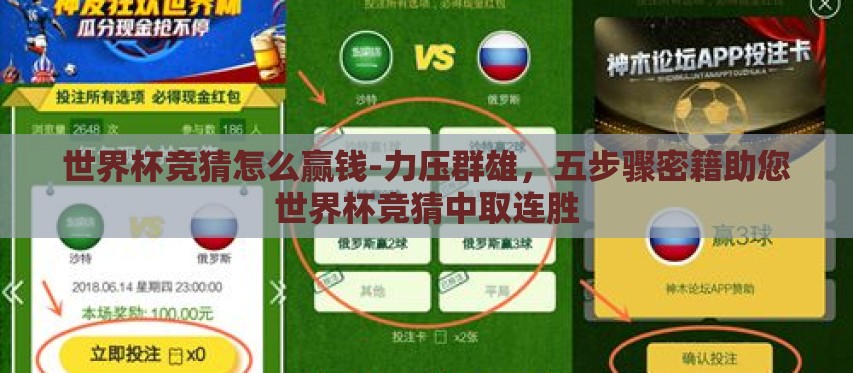 世界杯竞猜怎么赢钱-力压群雄,五步骤密籍助您世界杯竞猜中取连胜 世界杯竞猜怎么赢钱-力压群雄,五步骤密籍助您世界杯竞猜中取连胜