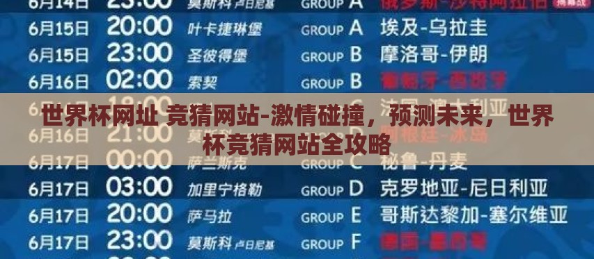 世界杯网址 竞猜网站-激情碰撞,预测未来,世界杯竞猜网站全攻略 世界杯网址 竞猜网站-激情碰撞,预测未来,世界杯竞猜网站全攻略
