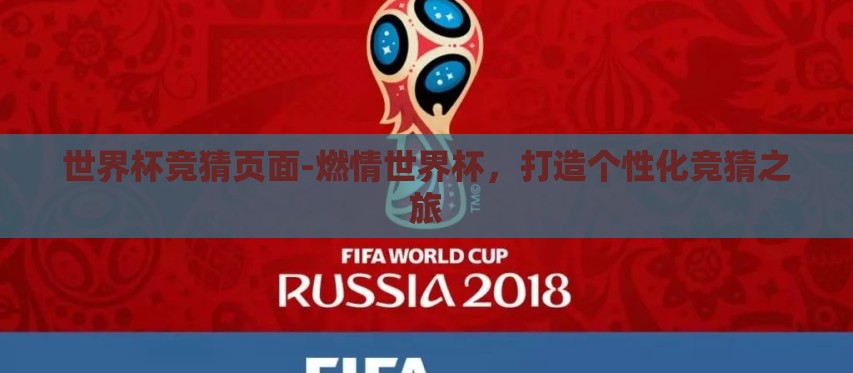 世界杯竞猜页面-燃情世界杯,打造个性化竞猜之旅 世界杯竞猜页面-燃情世界杯,打造个性化竞猜之旅