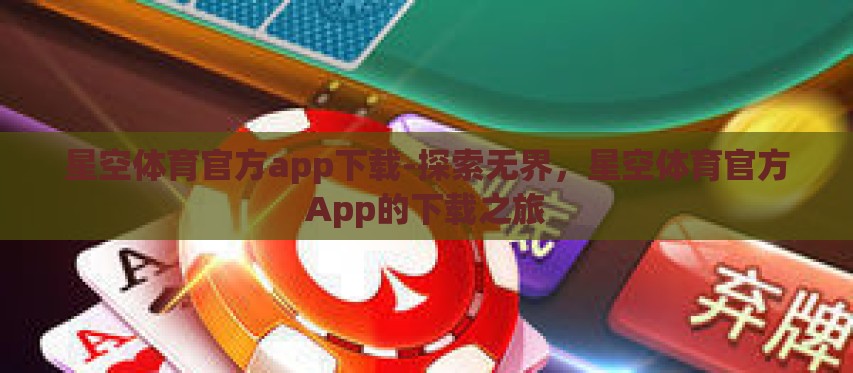 星空体育官方app下载-探索无界,星空体育官方App的下载之旅 星空体育官方app下载-探索无界,星空体育官方App的下载之旅
