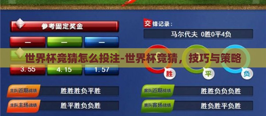 世界杯竞猜怎么投注-世界杯竞猜,技巧与策略 世界杯竞猜怎么投注-世界杯竞猜,技巧与策略