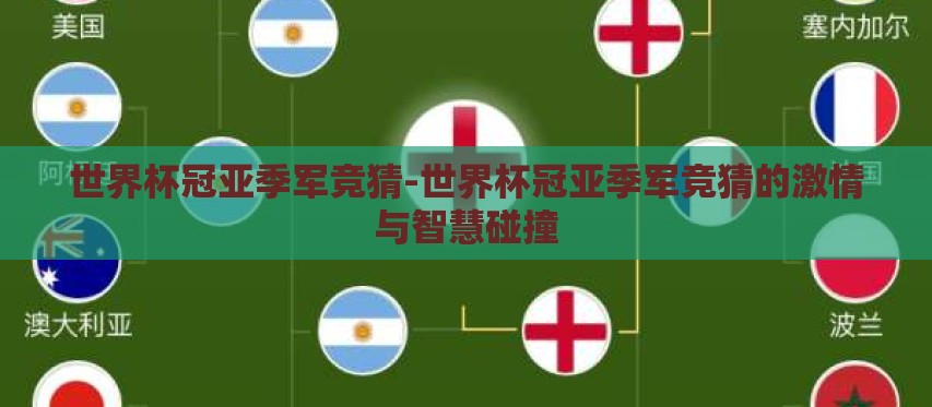 世界杯冠亚季军竞猜-世界杯冠亚季军竞猜的激情与智慧碰撞