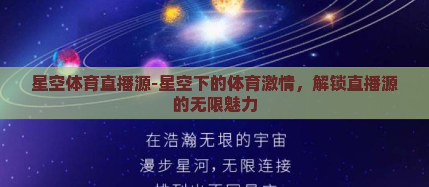 星空体育直播源-星空下的体育激情，解锁直播源的无限魅力
