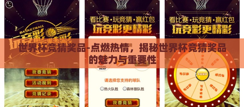 世界杯竞猜奖品-点燃热情,揭秘世界杯竞猜奖品的魅力与重要性 世界杯竞猜奖品-点燃热情,揭秘世界杯竞猜奖品的魅力与重要性