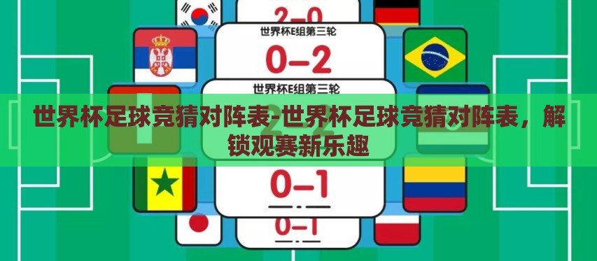 世界杯足球竞猜对阵表-世界杯足球竞猜对阵表,解锁观赛新乐趣 世界杯足球竞猜对阵表-世界杯足球竞猜对阵表,解锁观赛新乐趣