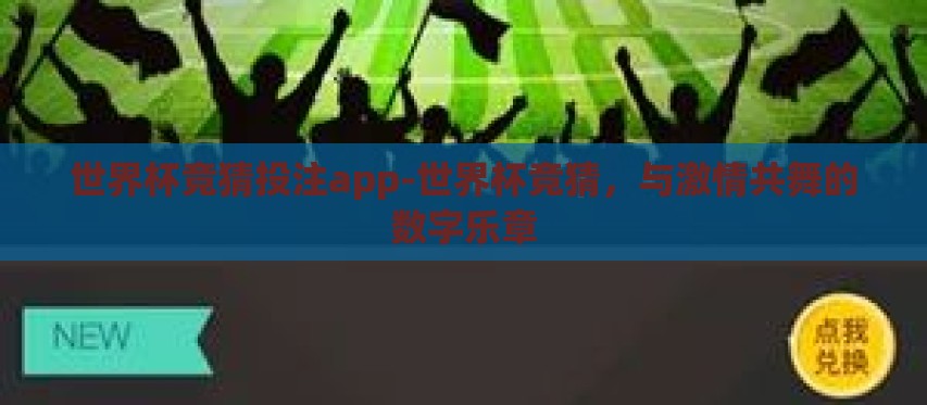 世界杯竞猜投注app-世界杯竞猜,与激情共舞的数字乐章 世界杯竞猜投注app-世界杯竞猜,与激情共舞的数字乐章