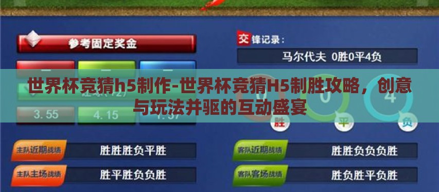 世界杯竞猜h5制作-世界杯竞猜H5制胜攻略,创意与玩法并驱的互动盛宴 世界杯竞猜h5制作-世界杯竞猜H5制胜攻略,创意与玩法并驱的互动盛宴