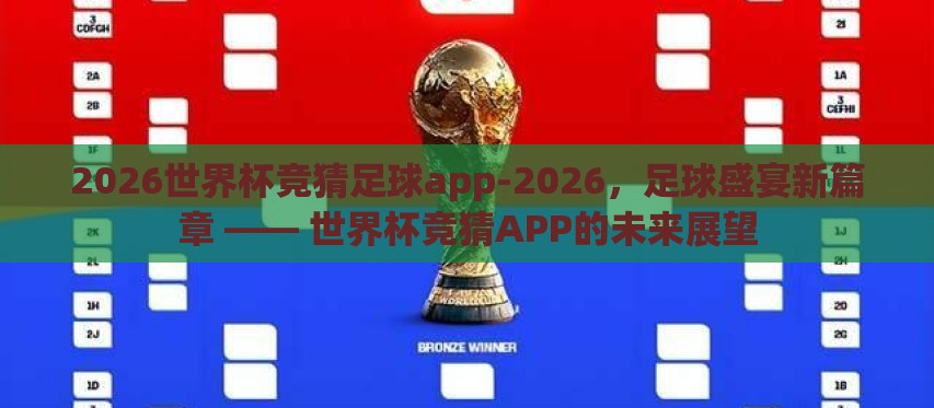 2026世界杯竞猜足球app-2026，足球盛宴新篇章 —— 世界杯竞猜APP的未来展望