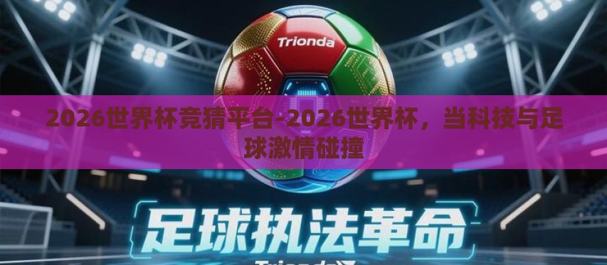 2026世界杯竞猜平台-2026世界杯，当科技与足球激情碰撞