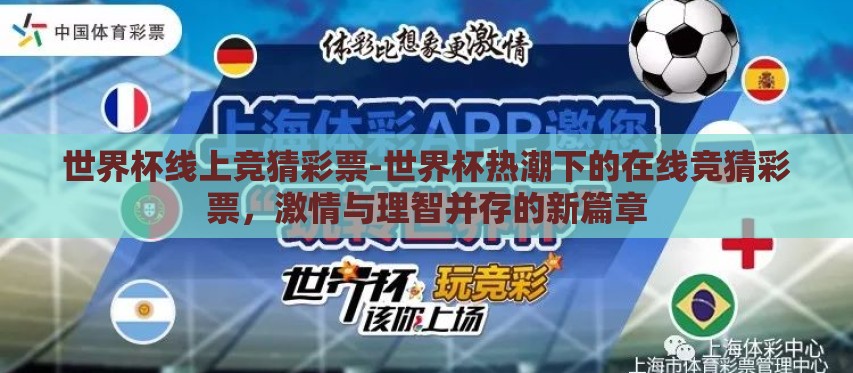 世界杯线上竞猜彩票-世界杯热潮下的在线竞猜彩票，激情与理智并存的新篇章