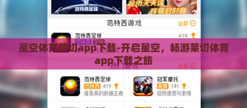 星空体育莱切app下载-开启星空，畅游莱切体育app下载之旅