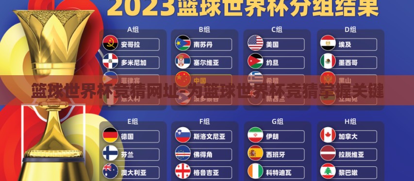 篮球世界杯竞猜网址-为篮球世界杯竞猜掌握关键 篮球世界杯竞猜网址-为篮球世界杯竞猜掌握关键