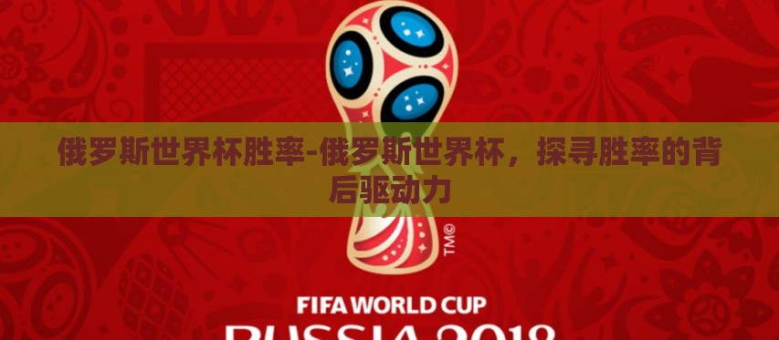 俄罗斯世界杯胜率-俄罗斯世界杯,探寻胜率的背后驱动力 俄罗斯世界杯胜率-俄罗斯世界杯,探寻胜率的背后驱动力